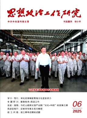 思想政治工作研究杂志
